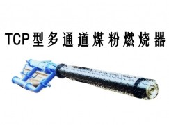 中宁县TCP型多通道煤粉燃烧器